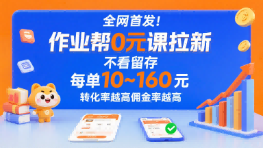 全网首发！作业帮0元课拉新，不存在留存，每单最低10米，转化率越高佣金率越高-网创星球