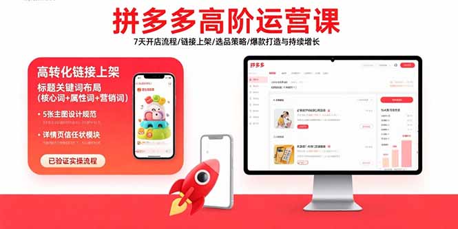 拼多多高阶运营课：7天开店流程/链接上架/选品策略/爆款打造与持续增长-网创星球