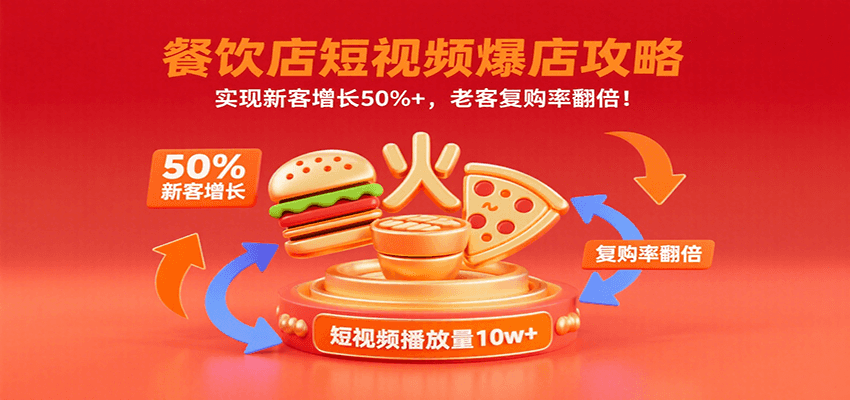 餐饮店短视频爆店攻略：实现新客增长50%+，老客复购率翻倍！-网创星球