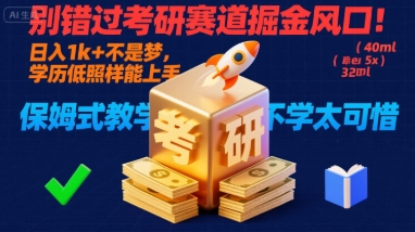 别错过考研赛道掘金风口！日入 1k + 不是梦，学历低照样能上手，保姆式教学包会，不学太可惜【揭秘】-网创星球