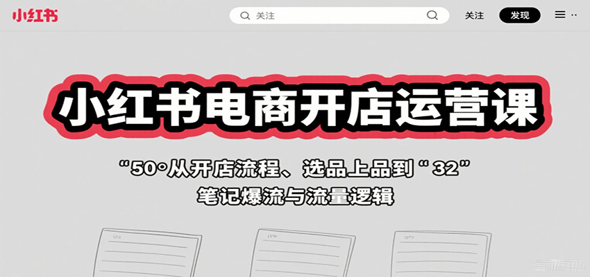 图片[1]-小红书电商开店运营课：从开店流程、选品上品到笔记爆流与流量逻辑-网创星球