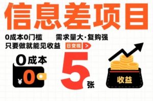 一个信息差项目，0成本0门槛，需求量大，复购强，只要做就能见收益，一天变现5张【揭秘】-网创星球