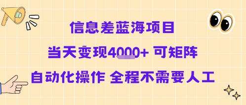 信息差蓝海项目当天变现多张 可矩阵自动化操作 全程不需要人工-网创星球