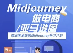 Midjourney做电商亚马逊图-商业落地级别Midjourney学习计划-AI跨境电商教程-网创星球
