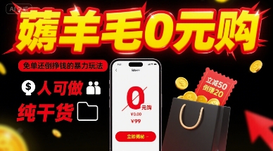 薅羊毛0元购，免单还倒挣钱的暴力玩法，人人可做，纯干货-网创星球