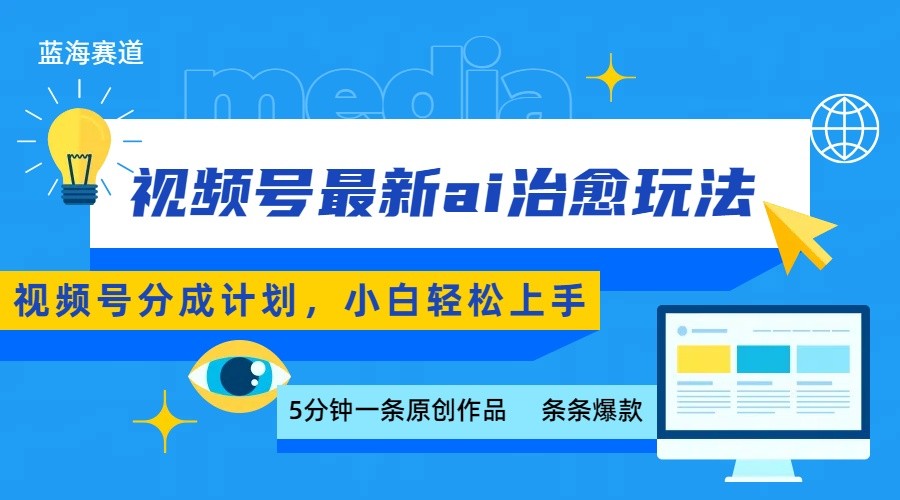 视频号分成最新ai治愈玩法，5分钟一条爆款，日赚500+，小白也能轻松上手-网创星球