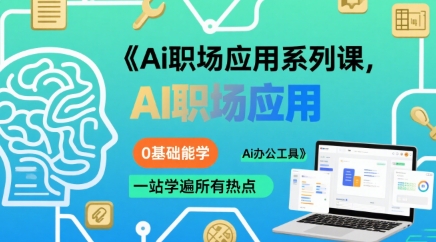 Ai职场应用系列课，0基础能学，一站学遍所有热点Ai办公工具-网创星球