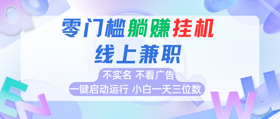 首码0撸挂机项目，无需实名无需看广告 一键启动运行，小白轻松日入三位数-网创星球