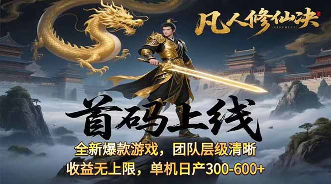 凡,人修仙诀游戏挂机单机每天300—600+       当天见收益随时在线变现 …-网创星球
