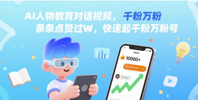 AI人物教育对话视频，条条点赞过W，快速起千粉万粉号-网创星球