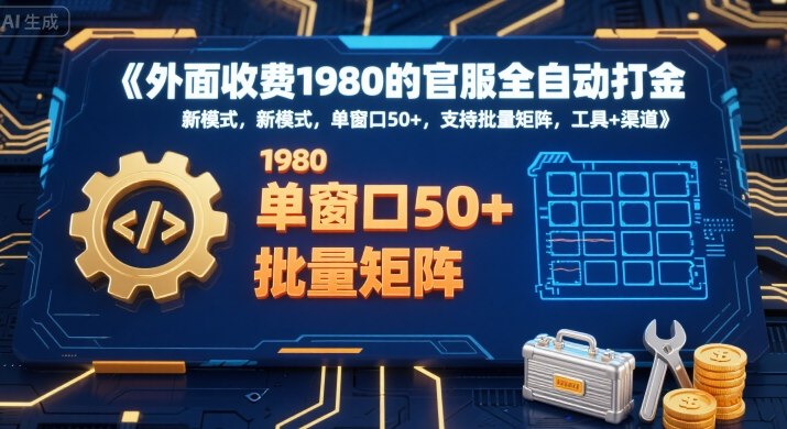 外面收费1980的官服全自动打金，新模式，单窗口50+，支持批量矩阵，工具+渠道【揭秘】-网创星球