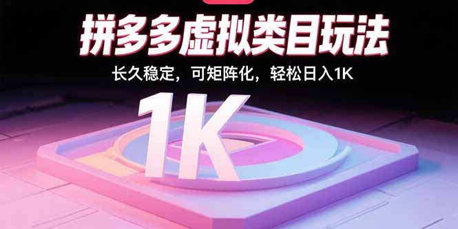 拼多多虚拟类目玩法，长久稳定，可矩阵化，轻松日入1K-网创星球