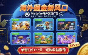 海外掘金新风口，Mistplay海外游戏广告，每日自动运行，单窗口稳入2美刀 ，可矩阵操作【揭秘】-网创星球