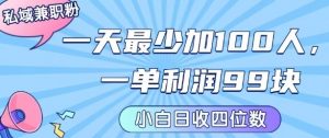 私域兼职粉项目：一天最少加100人，一单利润最少99米 ，新手小白也能每天进账小1k+-网创星球