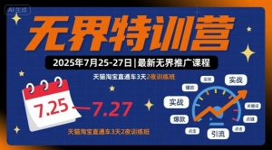 无界特训营2025年7月25-27日，最新无界推广课程，天猫淘宝直通车3天2夜训练班-网创星球