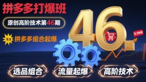 拼多多打爆班原创高阶技术第46期，拼多多组合起爆-网创星球