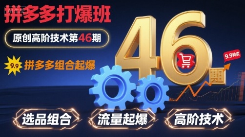 拼多多打爆班原创高阶技术第46期，拼多多组合起爆-网创星球