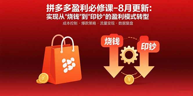 拼多多盈利必修课-8月更新：突破运营瓶颈 实现从烧钱到印钞的盈利模式转型-网创星球