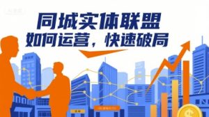 同城实体联盟如何运营，快速破局-网创星球