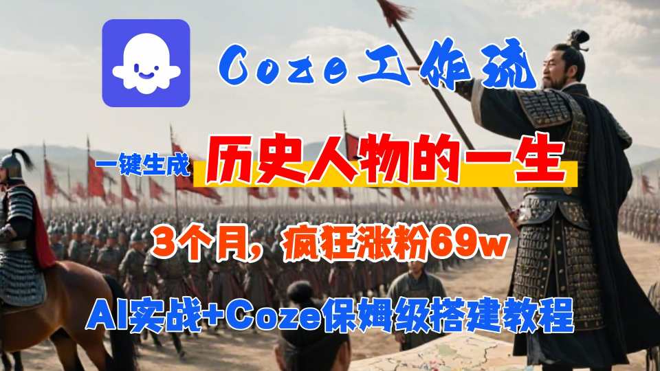 Coze工作流从0-1保姆级搭建教程，3个月涨粉69W，AI智能体一键生成历史人物一生视频，3分钟出一条，条条万赞-网创星球