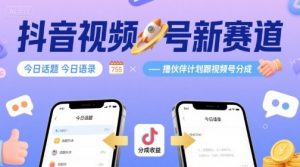 抖音视频号新赛道今日话题今日语录，撸伙伴计划跟视频号分成-网创星球