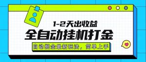 最新全自动打金玩法单日收益1000-2000-网创星球