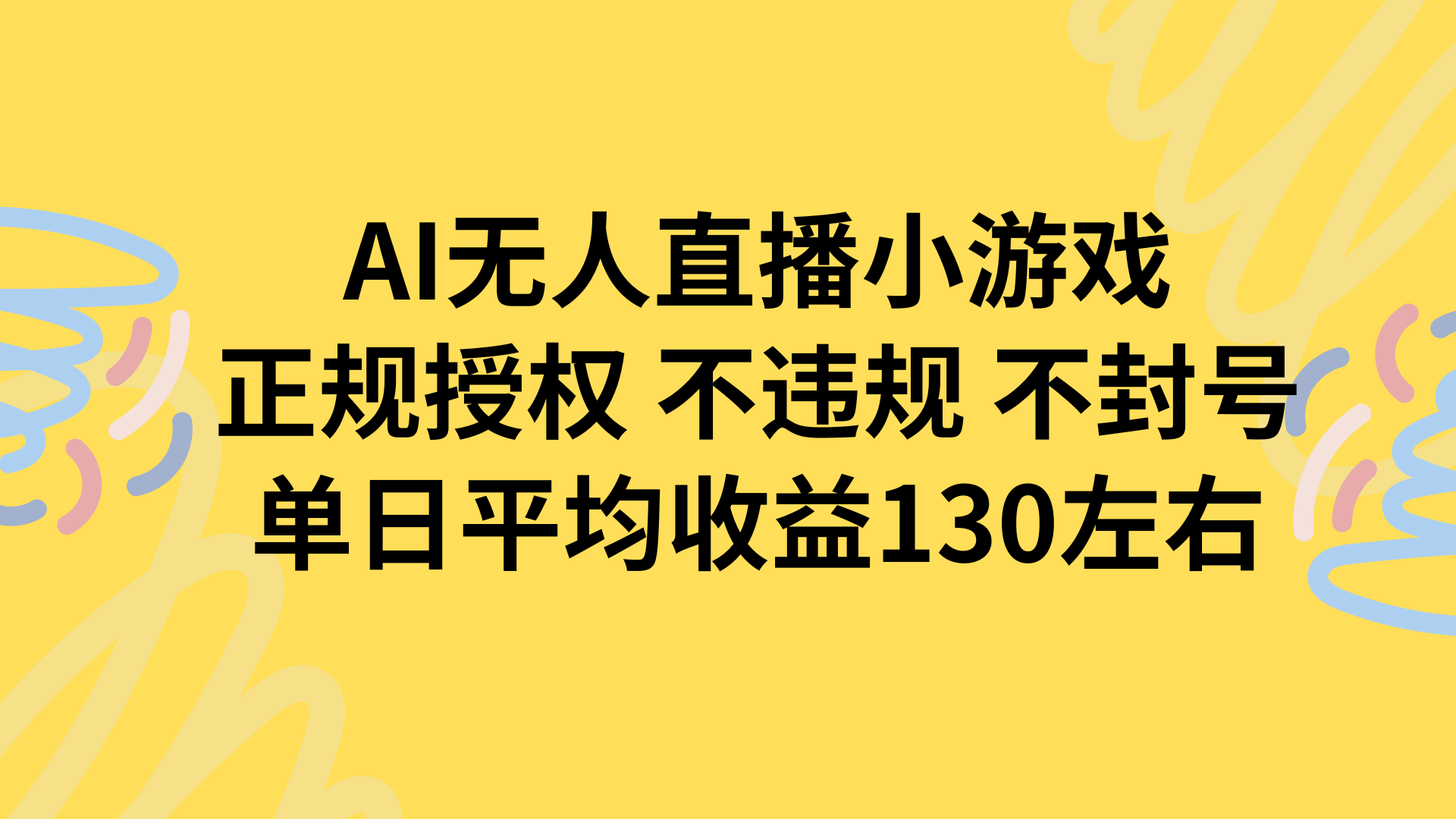 AI无人播小游戏，正规授权不违规 不封号，单日平均收益130左右-网创星球