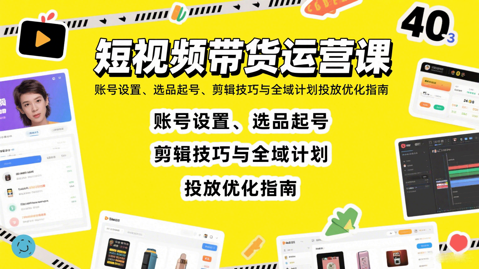 短视频带货运营课：账号设置、选品起号、剪辑技巧与全域计划投放优化指南-网创星球