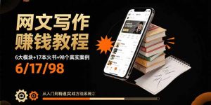 网文写作赚钱教程：6大模块+17本火书+98个真实例子 从入门到精通实战方法-网创星球