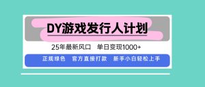 DY小游戏发行人计划，25年最新风口，单日变现1000+，官方 直接打款，新...-网创星球