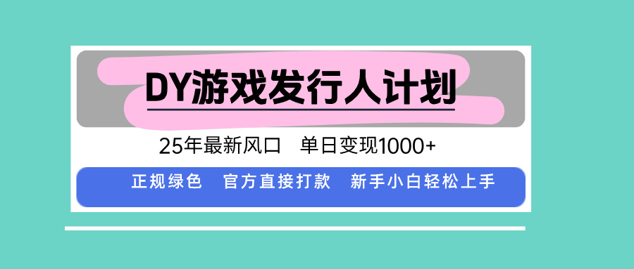 DY小游戏发行人计划，25年最新风口，单日变现1000+，官方 直接打款，新…-网创星球