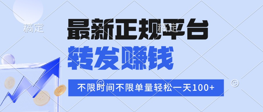2025年最新正规平台 转发赚钱 不限单量，单价高，一天轻松100+-网创星球