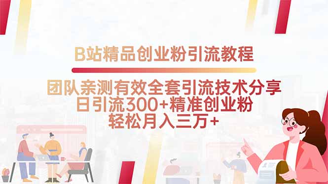 B站精品创业粉引流教程，团队亲测有效全套引流技术分享，日引流300+精…-网创星球
