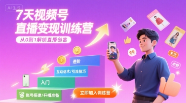 7天视频号直播变现训练营，带你从0到1解锁视频号直播创富-网创星球