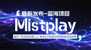 8月中旬新项目Mistplay海外游戏广告,每天自动运行2-4小时无需人工值...-网创星球