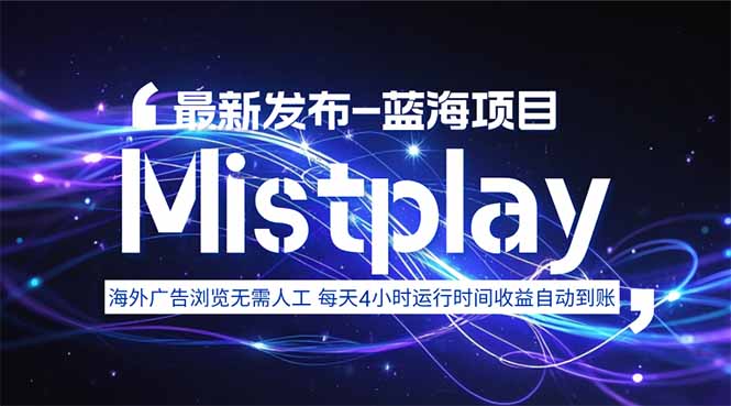 8月中旬新项目Mistplay海外游戏广告，每天自动运行2-4小时无需人工值…-网创星球