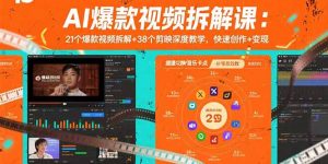 AI爆款视频拆解课:21个爆款视频拆解+38个剪映深度教学,快速创作+变现-网创星球