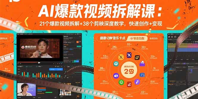 AI爆款视频拆解课:21个爆款视频拆解+38个剪映深度教学,快速创作+变现-网创星球