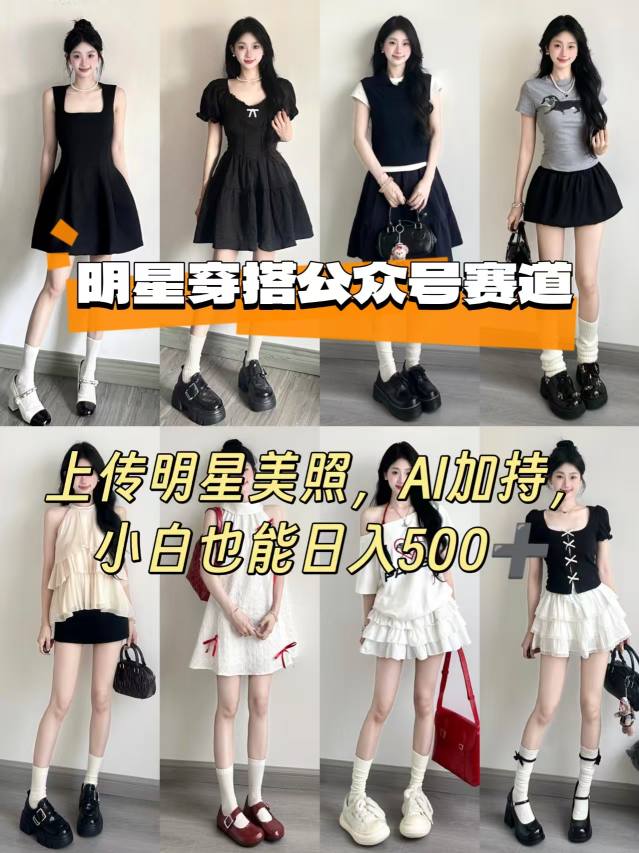 公众号明星穿搭赛道，上传明星美照，AI加持，小白也能日入5张-网创星球
