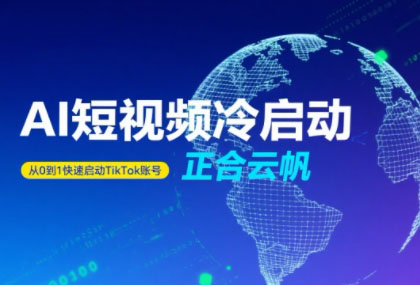 正合·TiktokAi短视频快速冷启动-网创星球