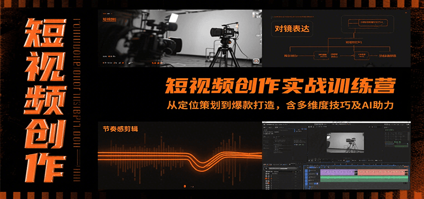 短视频创作实战训练营：从定位策划到爆款打造，含多维度技巧及AI助力-网创星球