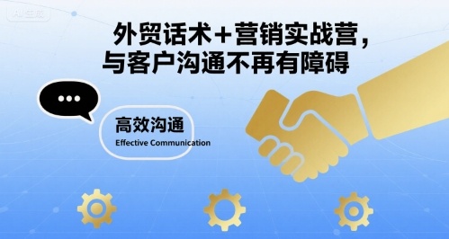 外贸话术+营销实战营，与客户沟通不再有障碍-网创星球