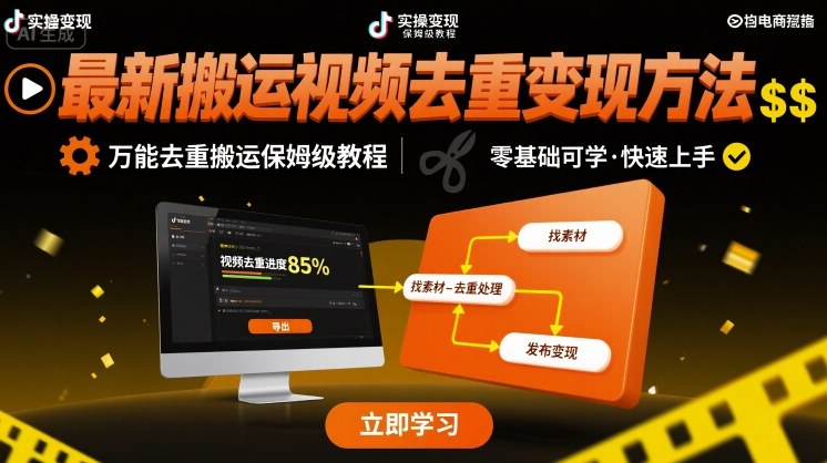 最新搬运视频去重变现方法，万能去重搬运保姆级教程-网创星球