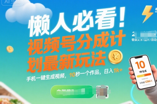 懒人必看！视频号分成计划最新玩法：手机一键生成视频，10秒一个作品，日入1k+【揭秘】-网创星球