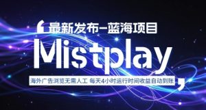 8月中旬新项目Mistplay海外游戏广告,每天自动运行2-4小时无需人工值守,日收益1.5美刀左右 可多开【揭秘】-网创星球