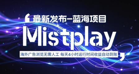 8月中旬新项目Mistplay海外游戏广告，每天自动运行2-4小时无需人工值守，日收益1.5美刀左右 可多开【揭秘】-网创星球
