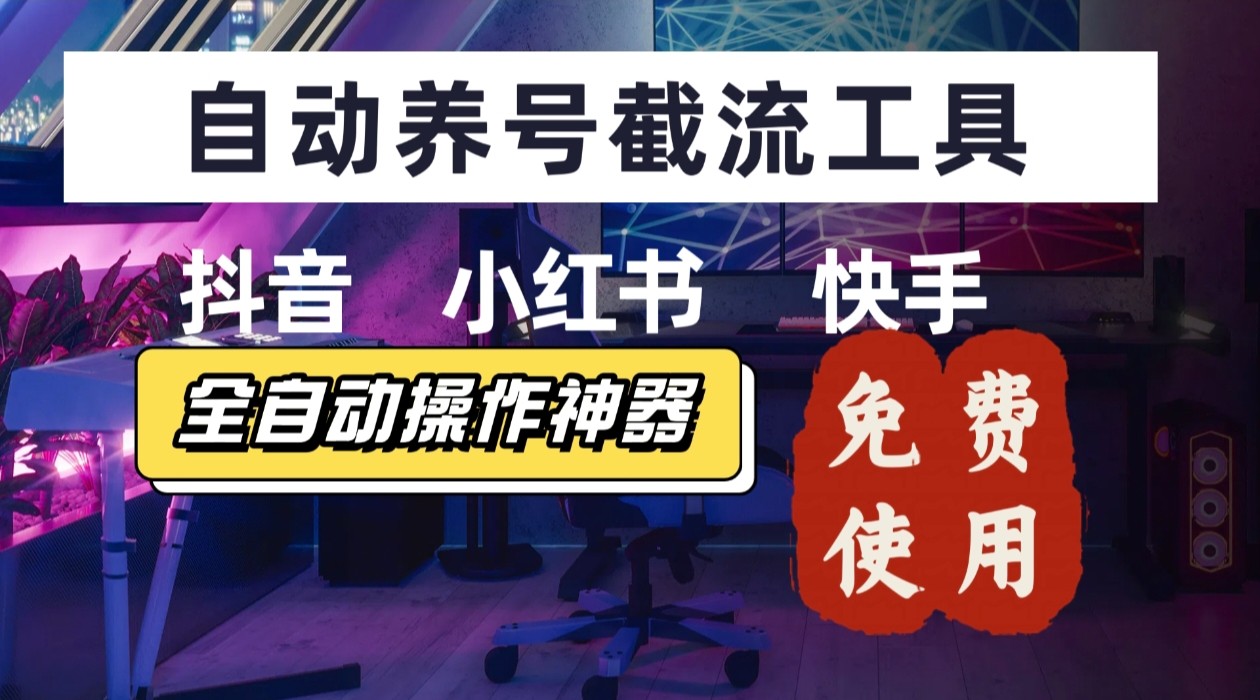 【养号神器】“截流王”工具、自动吸同行的精准粉，躺赚流量！现在免费送！不用去买卡密-网创星球