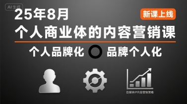 个人商业体的内容营销课25年8月，个人品牌化，品牌个人化，自媒体ip内容营销策略-网创星球