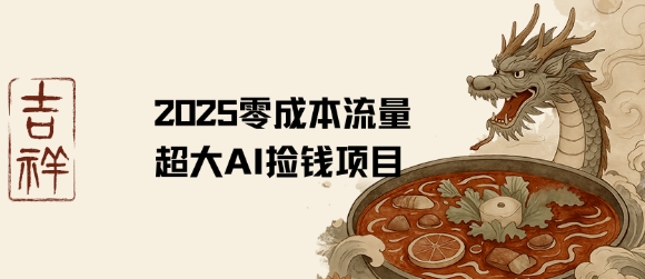 2025零成本AI捡钱，创意热门，流量超大项目-网创星球