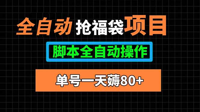 全自动抢福袋项目，单号一天80+脚本全自动操作-网创星球